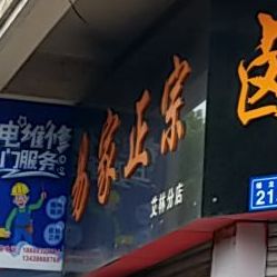 宜家正宗卤肉酸菜面(艾林分店)