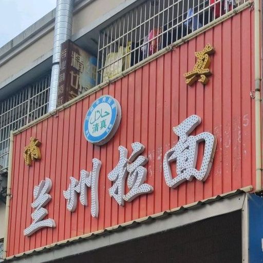 清真兰州拉面(沿山河南路店)