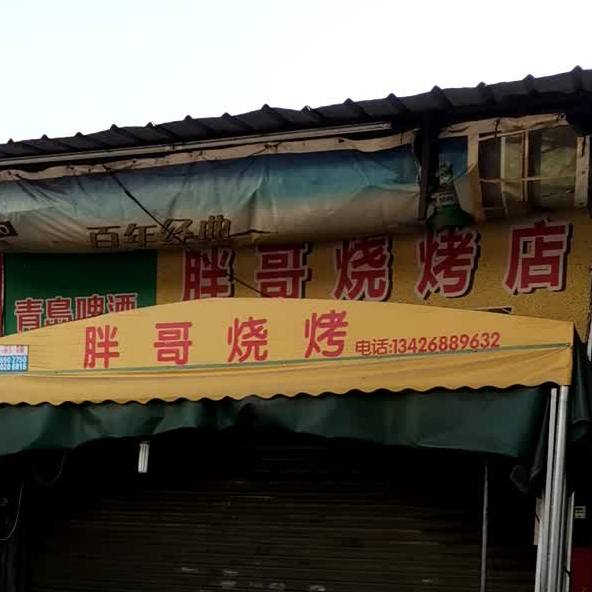 胖哥烧烤店