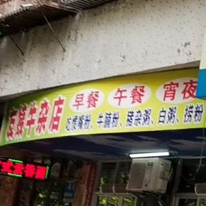 友姨牛杂店