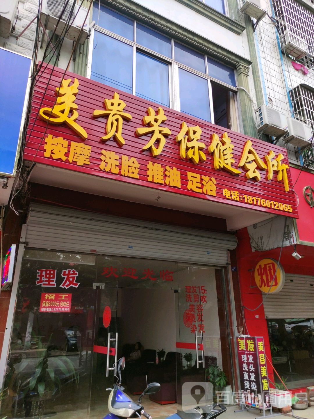 美贵芳保健会所