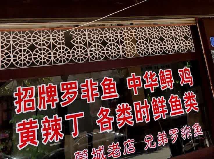 兄弟罗非鱼(文澜路店)