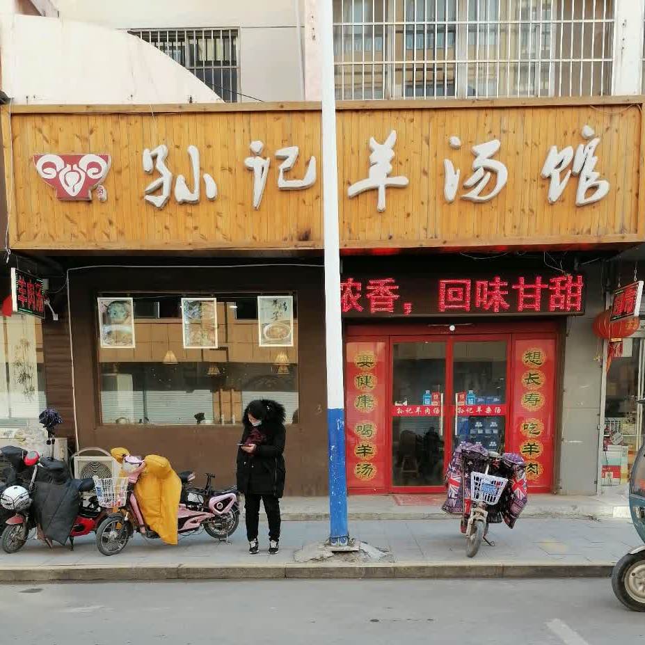 孙记羊汤馆