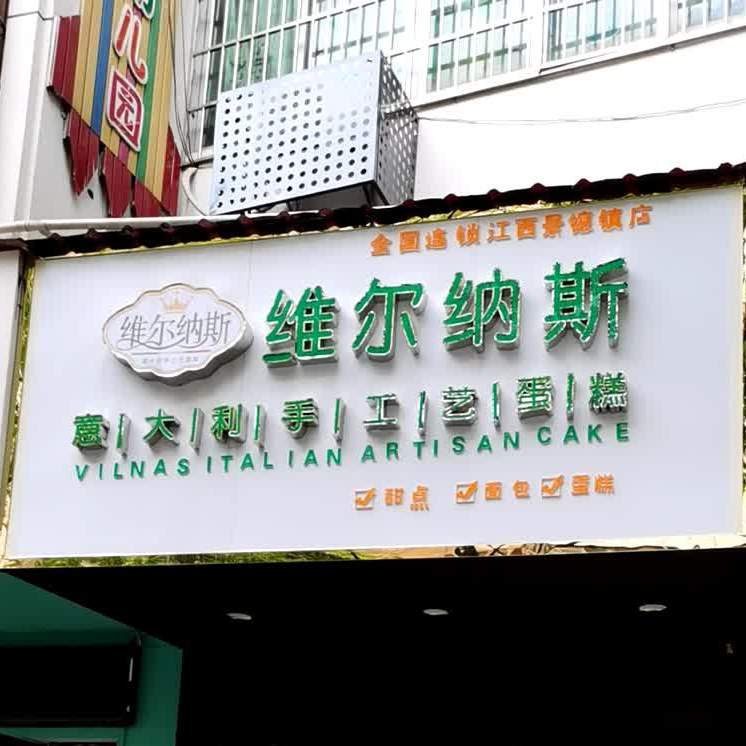 维尔纳斯意大沥手工艺蛋糕(广场北路店)