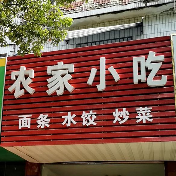 农机小吃(龙河西路店)