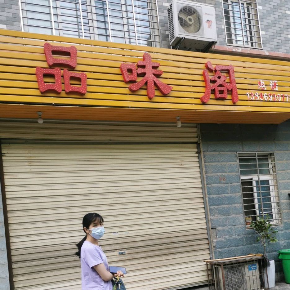 品味阁(长坂坡路店)
