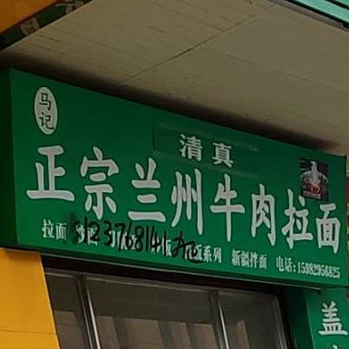 清真马记正宗兰州牛肉拉面(盐亭分店)