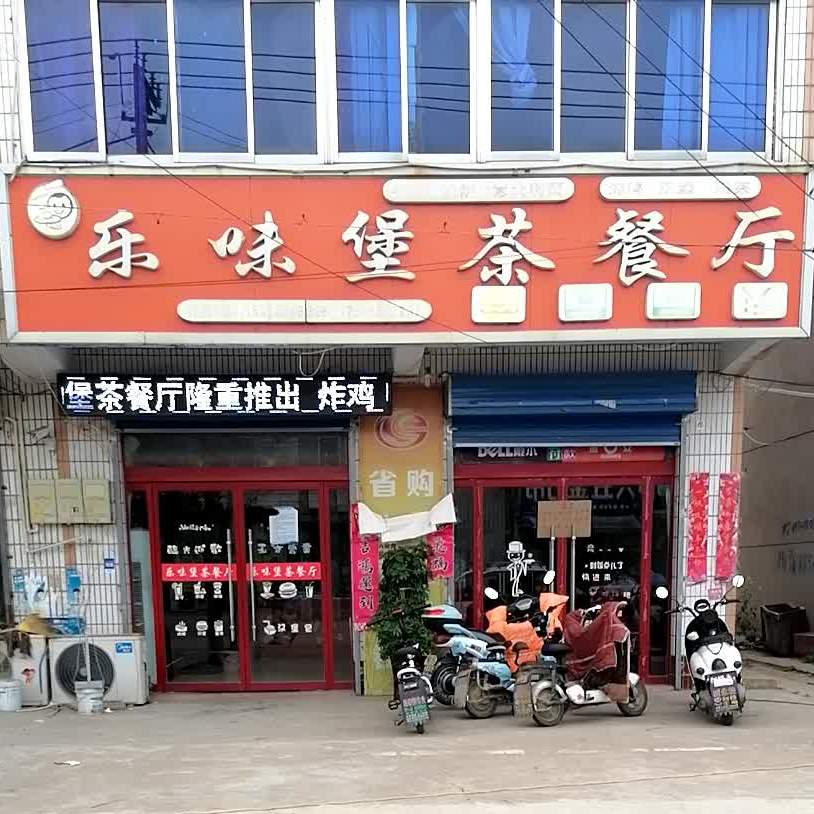 乐唯堡茶餐厅(府前路店)