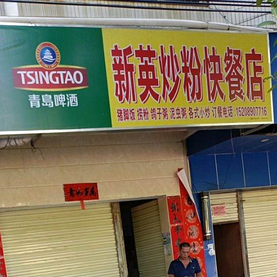 新英炒粉快餐店