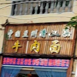 马叶赛清真兰州牛肉面(文明路店)