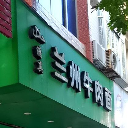 兰州牛肉面(东湖东路店)