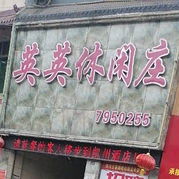 英英休闲庄