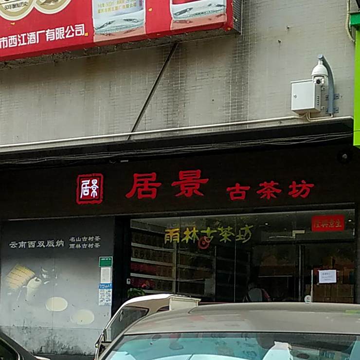 居景古茶坊