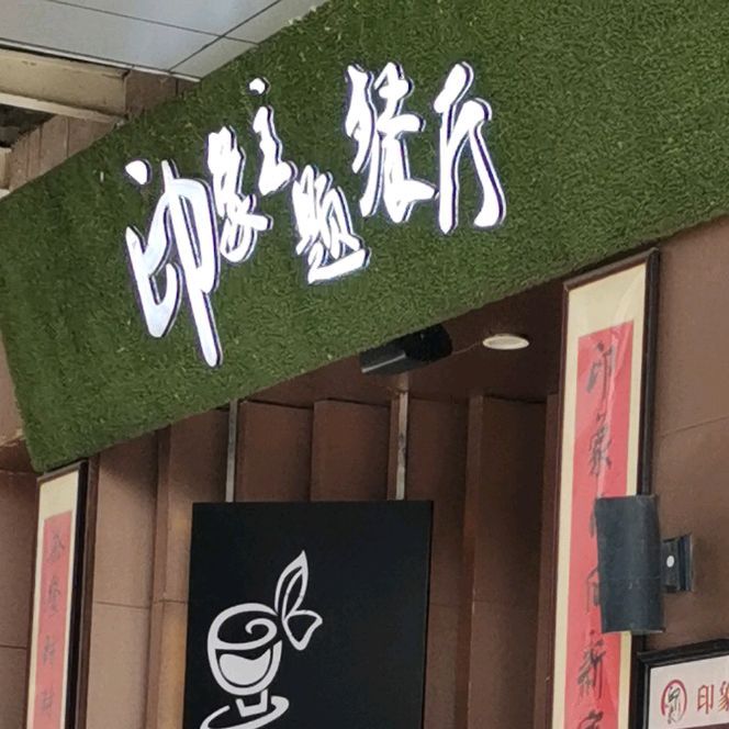 印象主题餐厅(天鹅广场店)
