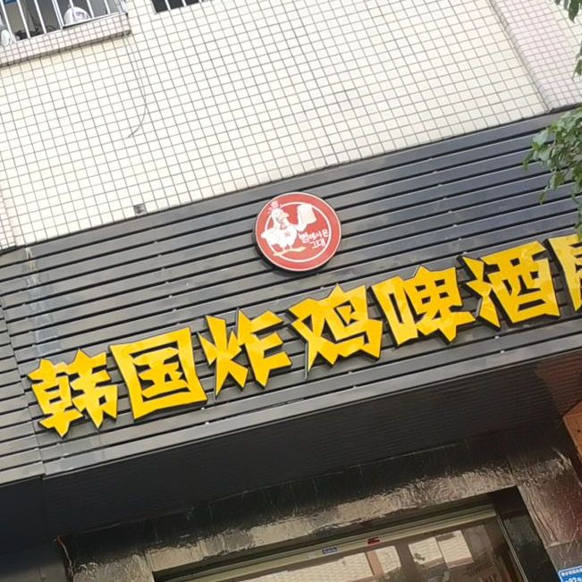 韩国炸鸡啤酒屋(寮步店)