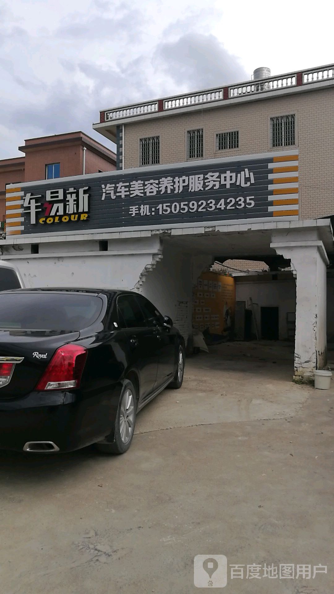 车易新汽车美容养护服务中心