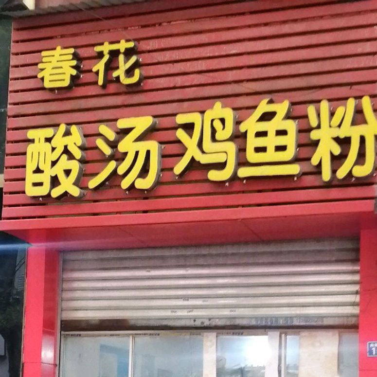 春花酸汤鸡鱼粉(向阳南路店)