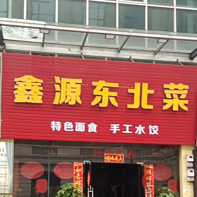 鑫源麻辣猪蹄火锅