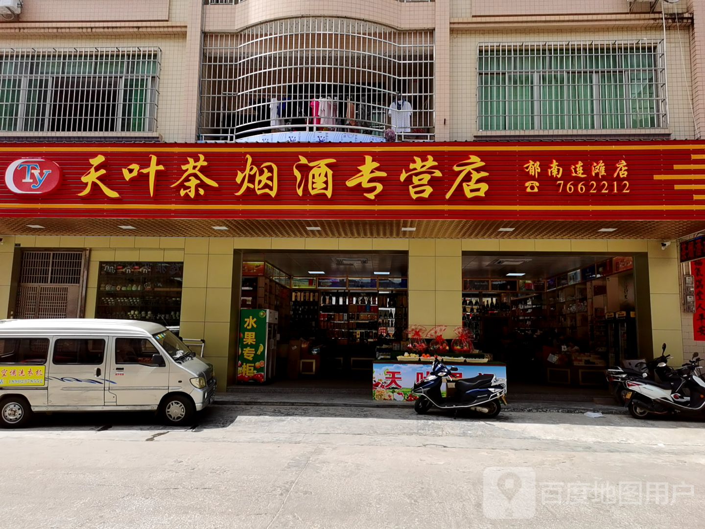 天叶茶烟酒专营店(郁南连滩店)