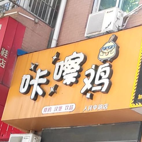 咔嚓鸡炸鸡。汉堡(人民中路店)