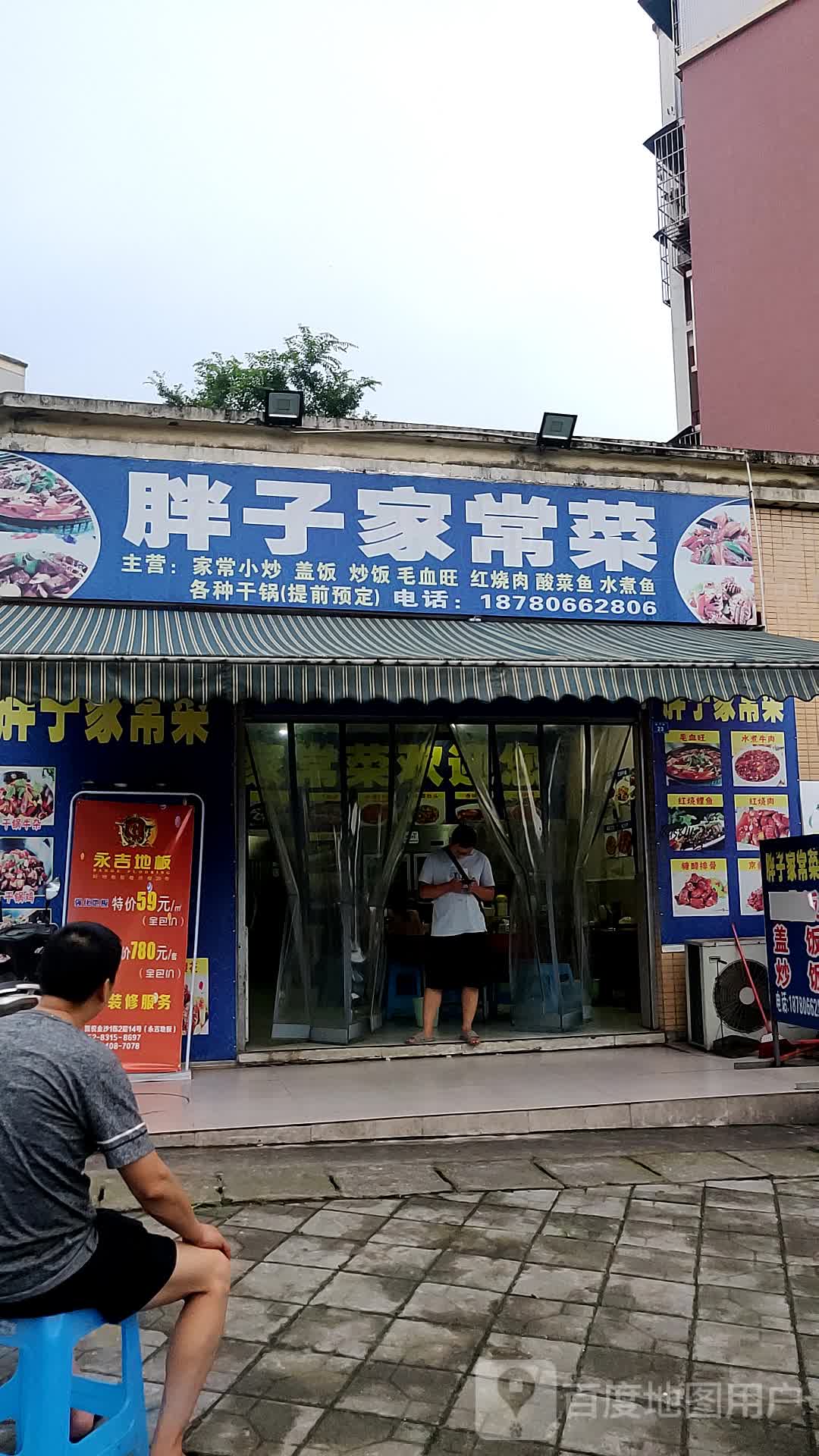 胖子家常菜(龙湖小区店)