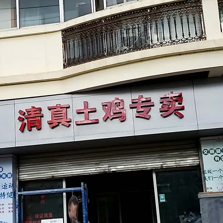 清真土鸡专卖店