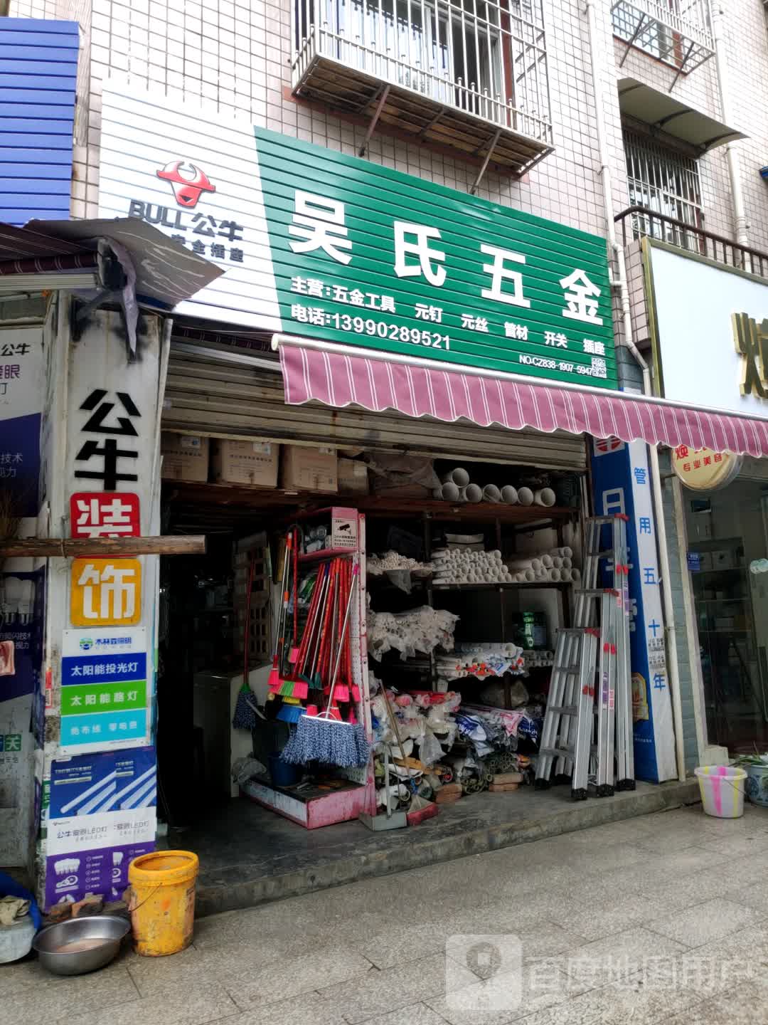 吴氏五金(泉州路店)
