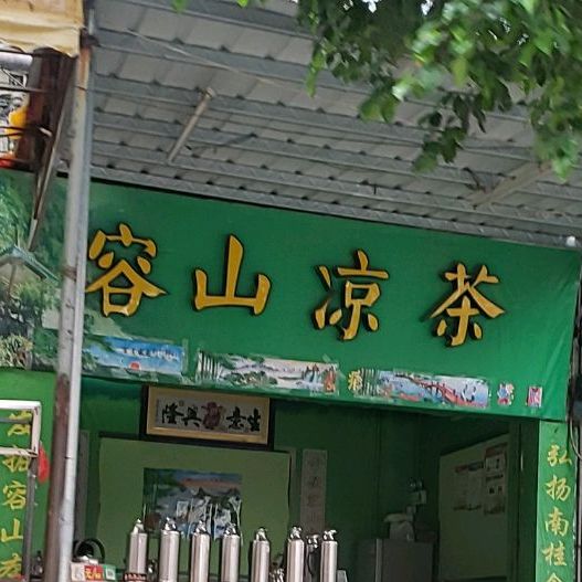 容山凉茶