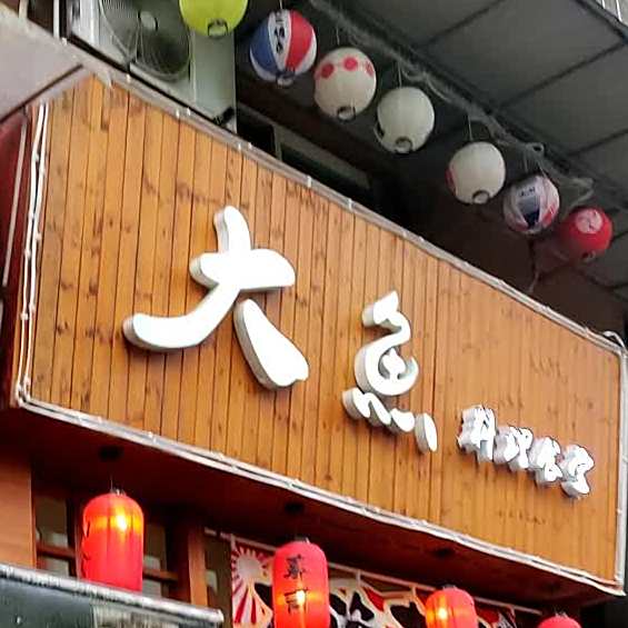 大鱼精致料理(康乐路店)