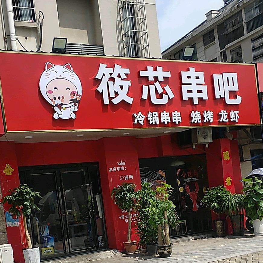 筱芯串吧来北京铜锅涮肉