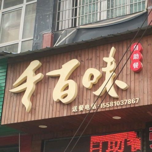 千百味自助餐(高山街总店)
