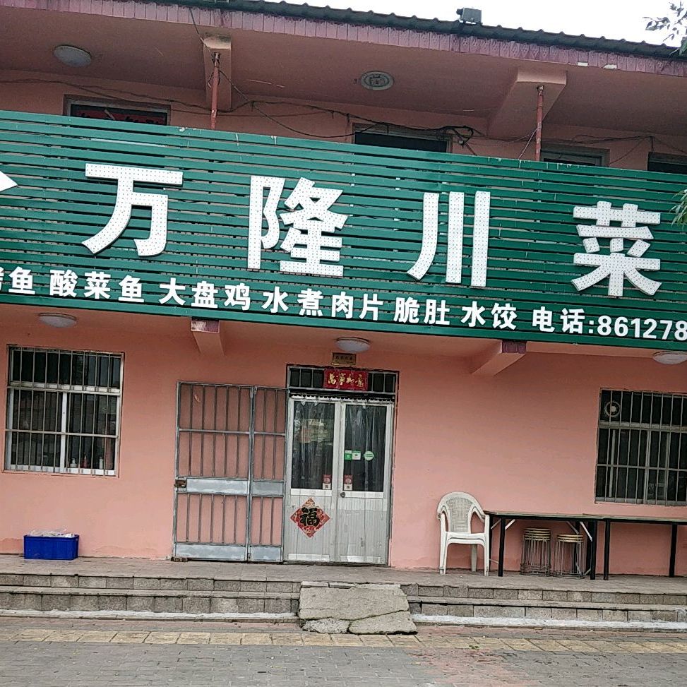 万隆川菜