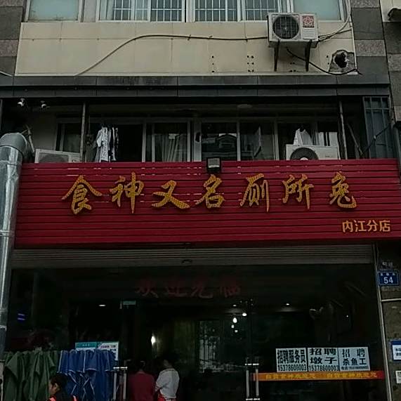 食神又名厕所兔(内江分店)