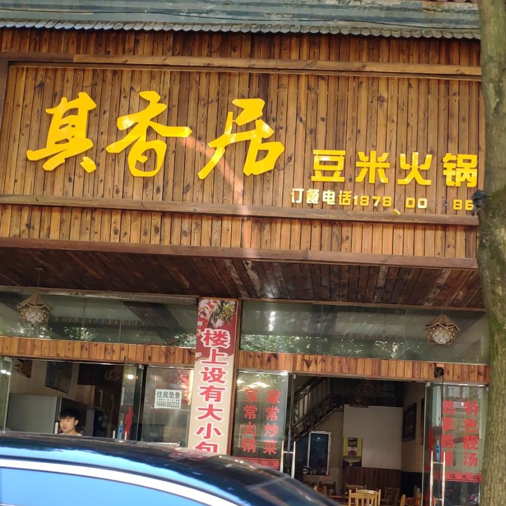 其香居豆米火锅