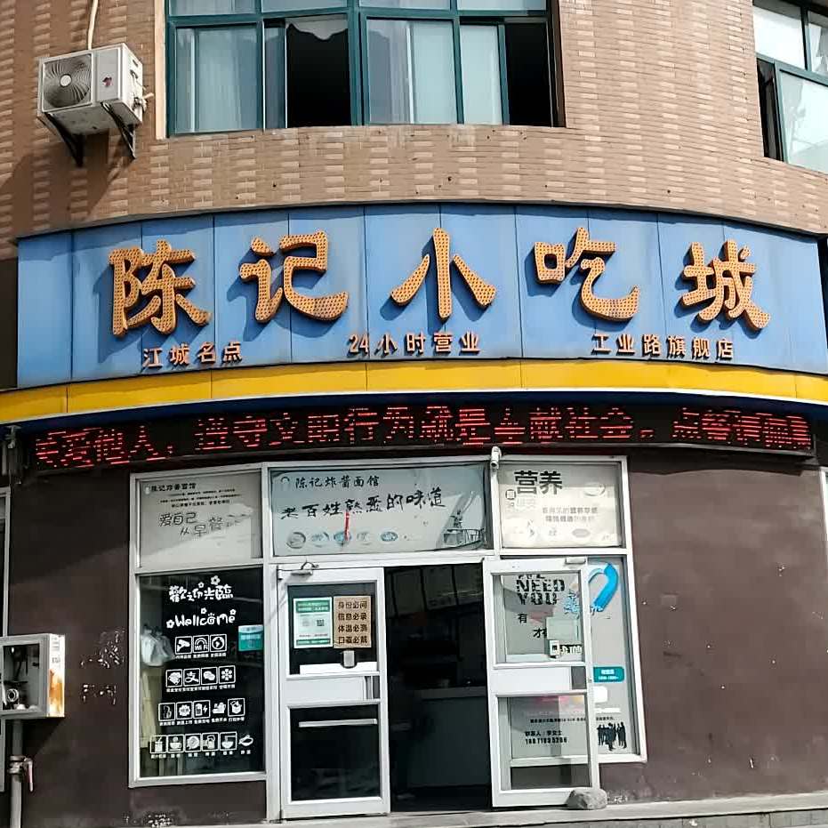 陈记小吃城(工业路店)