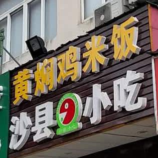 黄焖鸡米饭沙县小区(起凤街店)