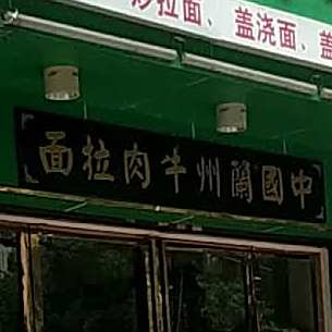 清真欧麦尔兰州拉面(南湖大道店)