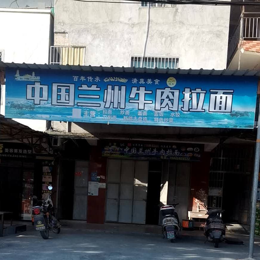 清真兰州牛肉拉面(曾美路店)