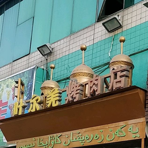 新疆叶尔羌烤肉店(新香洲店)