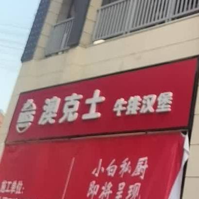 澳克士牛排汉堡(万达广场常熟店)