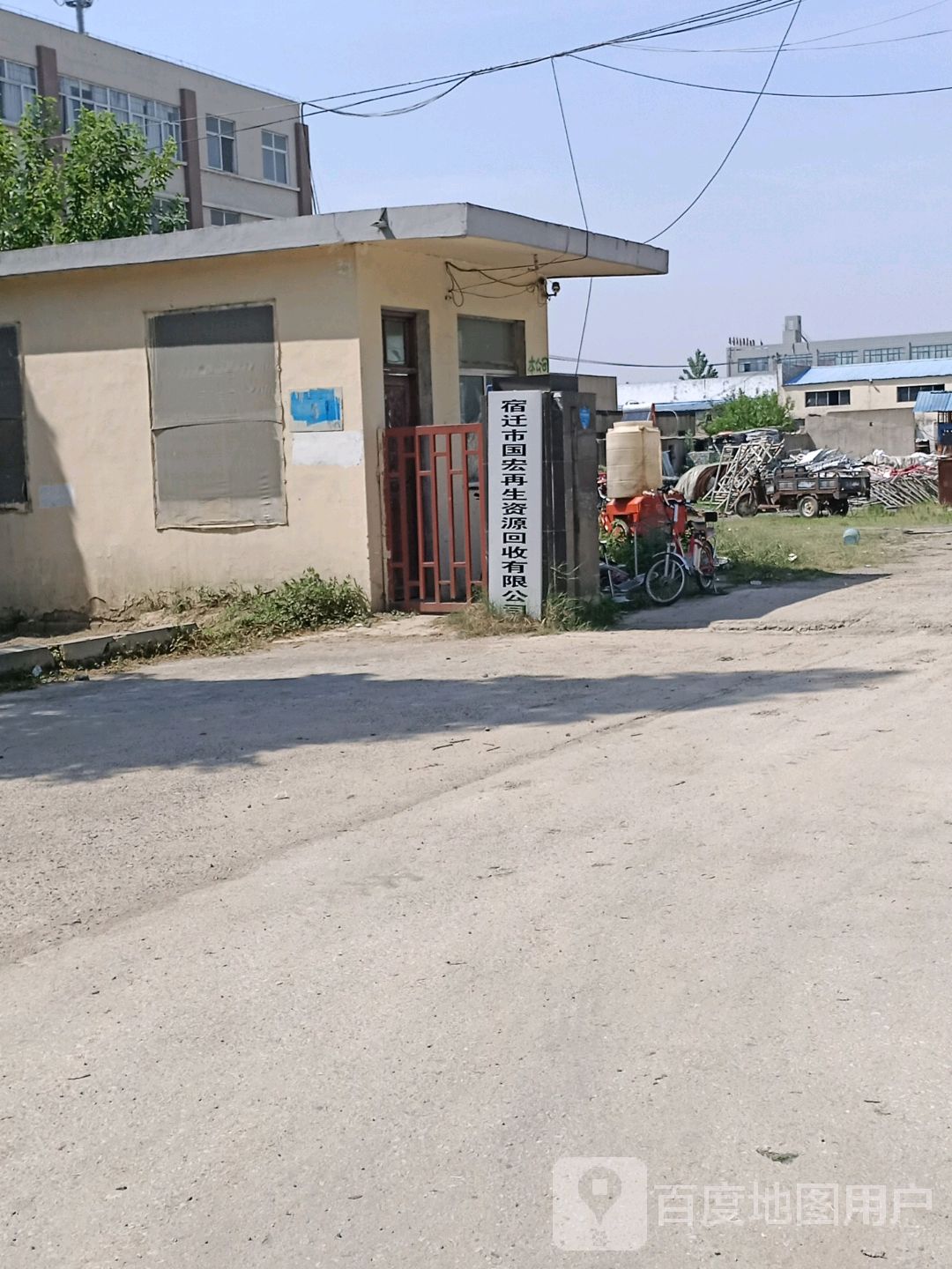 宿迁市国宏再生资源回收有限公司