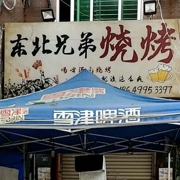 兄弟三考(世纪北路店)