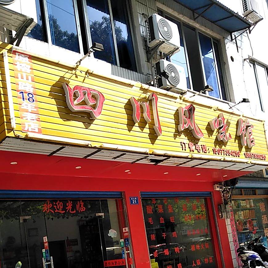 四川风味罐(虎山路店)