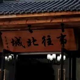 城北往事餐馆