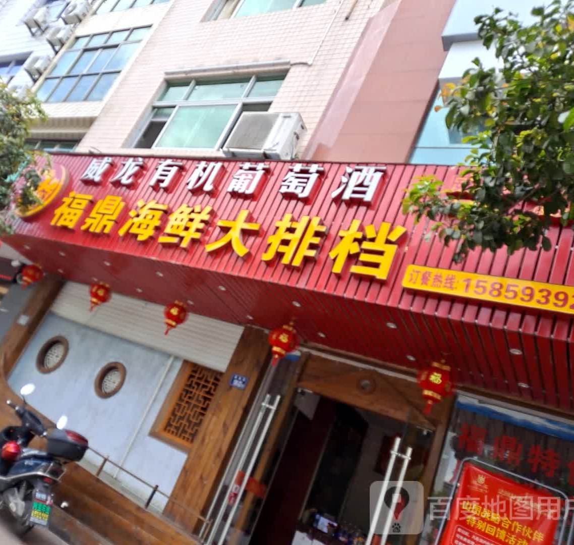 福鼎海鲜大排档(周宁店)