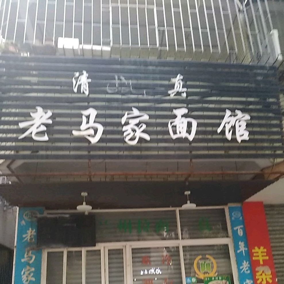 马家面馆(湖滨北路店)