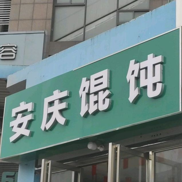 安庆馄饨(北一环路店)