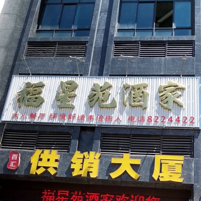 福星苑酒家