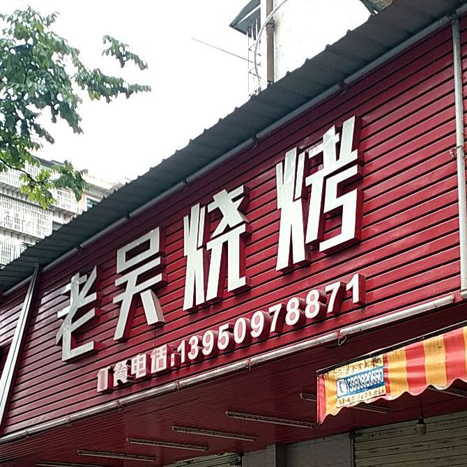 老吴烤烧(列西街店)