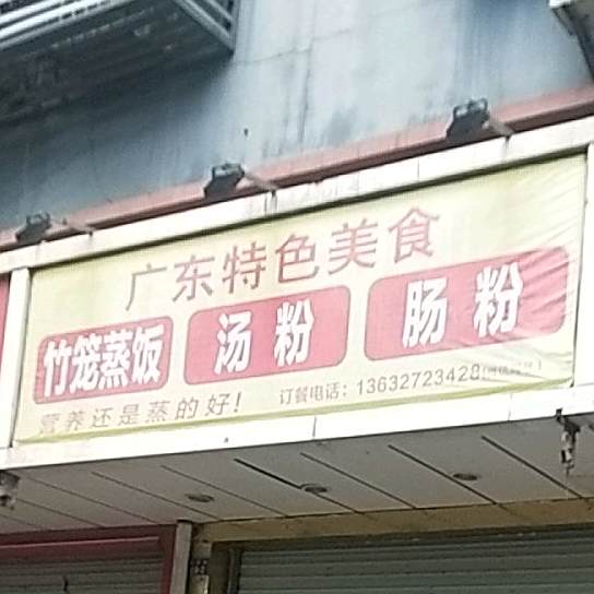 广东特色小吃